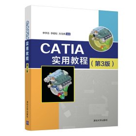 CATIA实用教程(第3版第三版) 李学志、李若松、方戈亮 清华大学出版社 9787302544548 正版旧书