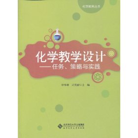 化学教学设计（任务 策略与实践） 毕华林 北京师范大学出版社 9787303155569 正版旧书