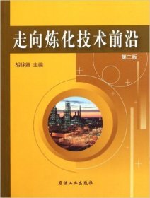 走向炼化技术前沿(第2版第二版) 胡徐腾 石油工业出版社 9787502176204 正版旧书