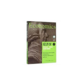 经济学-回归亚当.斯密的幸福和谐框架-下册-(第三版第3版) 贺金社 格致出版社 9787543225350 正版旧书