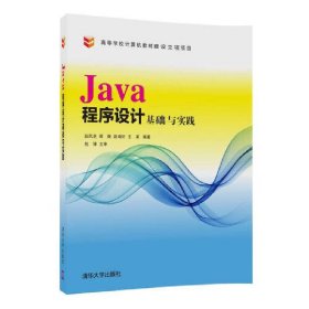 Java程序设计基础与实践 赵凤芝 清华大学出版社 9787302469261 正版旧书