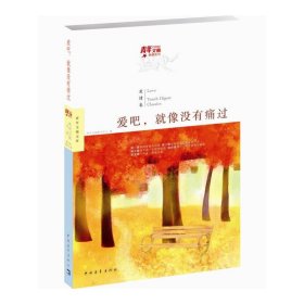爱情卷-爱吧.就像没有痛过 青年文摘图书中心 中国青年出版社 9787515311883 正版旧书