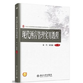 现代酒店管理实用教程 林巧 北京大学出版社 9787301249383 正版旧书