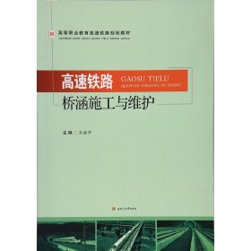高速铁路桥涵施工与维护 焦胜军 西南交通大学出版社 9787564355364 正版旧书