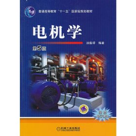 电机学(第5版第五版) 汤蕴璆 机械工业出版社 9787111447092 正版旧书