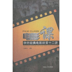 电影课 中外经典电影欣赏十二讲 金晓非 河北大学出版社 9787566600608 正版旧书