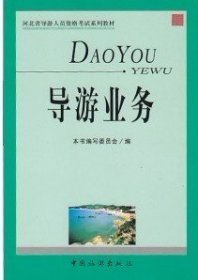 导游业务 付岗 中国旅游出版社 9787503234910 正版旧书
