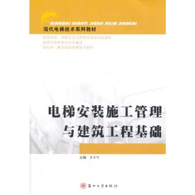 电梯安装施工管理与建筑工程基础 蒋黎明 苏州大学出版社 9787567202153 正版旧书