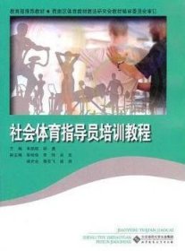 社会体育指导员培训教程 申丽琼 北京师范大学出版社 9787303135752 正版旧书