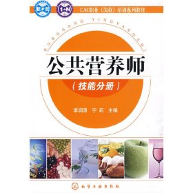 公共营养师(技能分册) 李润国 宁莉 化学工业出版社 9787122057990 正版旧书