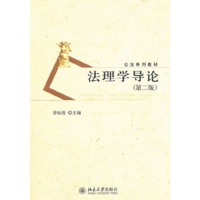 法理学导论(第二版第2版) 舒国滢 北京大学出版社 9787301198063 正版旧书