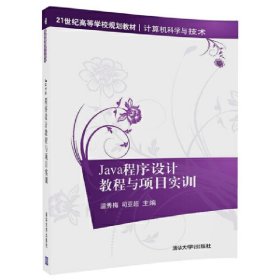 Java程序设计教程与项目实训 温秀梅 清华大学出版社 9787302473701 正版旧书