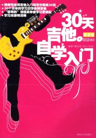 30天吉他自学入门 谢佳亮 湖南文艺出版社 9787540433680 正版旧书