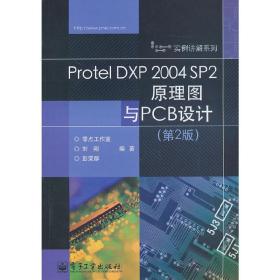 Protel DXP 2004 SP2原理图与PCB设计(第2版第二版） 刘刚 彭荣群 电子工业出版社 9787121125690 正版旧书