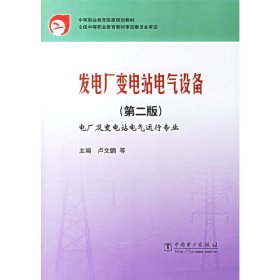 发电厂变电站电气设备(第二版第2版) 卢文鹏 中国电力出版社 9787508349763 正版旧书