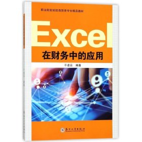 Excel在财务中的应用 于凌云 苏州大学出版社 9787567222823 正版旧书