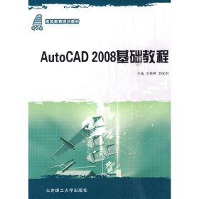 AUTO CAD2008基础教程 余桂英 大连理工大学出版社 9787561143698 正版旧书
