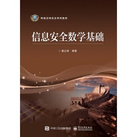 信息安全数学基础 姜正涛 电子工业出版社 9787121331855 正版旧书