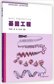 基因工程 朱旭芬 高等教育出版社 9787040408485 正版旧书