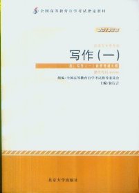 写作(一)(2013年版)(00506) 徐行言 北京大学出版社 9787301229583 正版旧书