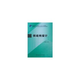钢结构设计 宋高丽 中国建筑工业出版社 9787112230488 正版旧书