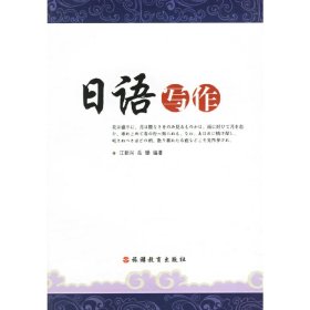 日语写作 江新兴 岳珊 旅游教育出版社 9787563710263 正版旧书