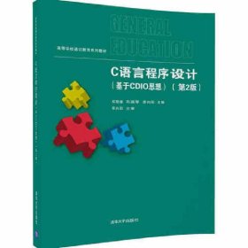 C语言程序设计(基于CDIO思想)-(第2版第二版) 郑晓健 清华大学出版社 9787302465096 正版旧书