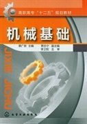 机械基础 蔡广新 化学工业出版社 9787122147059 正版旧书