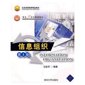 信息组织(第3版第三版) 马张华 清华大学出版社 9787302171553 正版旧书