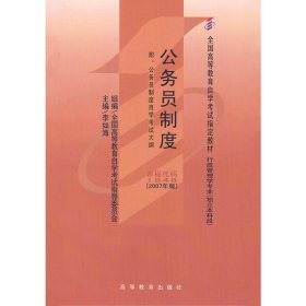 公务员制度(课程代码1848)(2007年版) 李如海 高等教育出版社 9787040223255 正版旧书