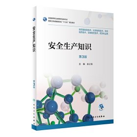 安全生产知识(第3版第三版) 张之东 人民卫生出版社 9787117282895 正版旧书
