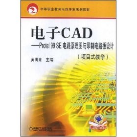 电子CAD--Protel 99 SE电路原理图与印制电路板设计(项目式教学)(中等职业教育示范专业规划教材) 黄明亮 机械工业出版社 9787111249054 正版旧书