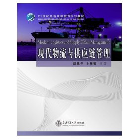 现代物流与供应链管理 赵泉午 卜祥智 上海交通大学出版社 9787313067555 正版旧书