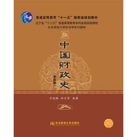 中国财政史(第四版第4版) 齐海鹏 东北财经大学出版社 9787565432088 正版旧书