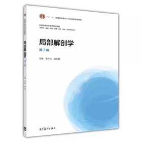 局部解剖学-第3版第三版 王怀经 高等教育出版社 9787040397147 正版旧书