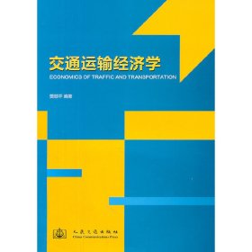 交通运输经济学 贾顺平 人民交通出版社 9787114093579 正版旧书