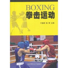 拳击运动 于德顺 北京体育大学出版社 9787564413217 正版旧书