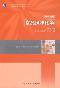 食品风味化学 张晓鸣 中国轻工业出版社 9787501967902 正版旧书