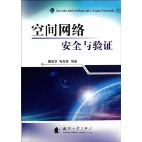 空间网络安全与验证 唐朝京 国防工业出版社 9787118093599 正版旧书