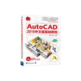 AutoCAD 2015中文版基础教程 孟秀民 中国青年出版社 9787515327709 正版旧书