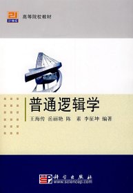 普通逻辑学 王海传 科学出版社 9787030211040 正版旧书