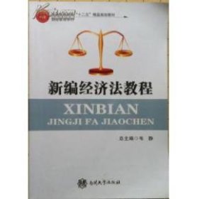 新编经济法教程 韦静 南开大学出版社 9787310039609 正版旧书