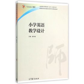 小学英语教学设计 陈冬花 高等教育出版社 9787040419535 正版旧书