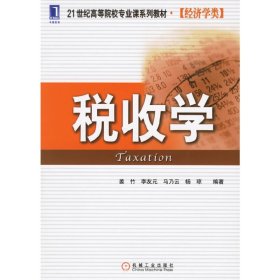 税收学 姜竹 机械工业出版社 9787111204947 正版旧书