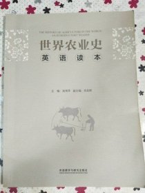 世界农业史 英语读本 吴伟萍 外语教学与研究出版社 9787513594196 正版旧书