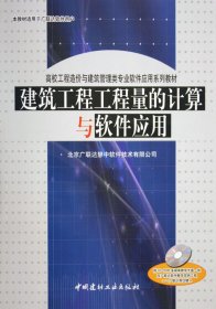 建筑工程工程量的计算与软件应用 北京广联达慧中软件技术有限公司 中国建材工业出版社 9787801599452 正版旧书