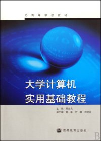 大学计算机实用基础教程 黄忠良 高等教育出版社 9787040277449 正版旧书