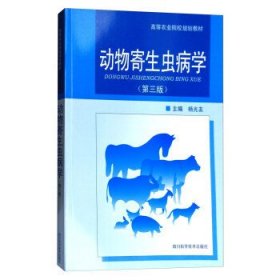 动物寄生虫病学(第3版第三版) 杨光友 四川科学技术出版社 9787536456112 正版旧书