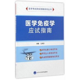 医学免疫学应试指南 王月丹 北京大学医学出版社 9787565915093 正版旧书