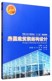 房屋建筑钢结构设计 王秀丽 同济大学出版社 9787560860992 正版旧书